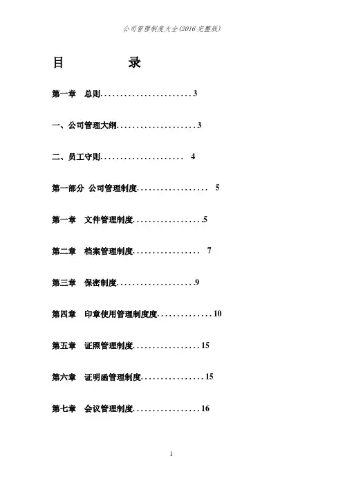 公司管理制度大全(2016完整版)