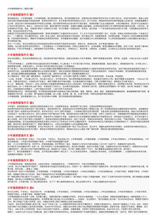 少年强则国强作文（通用13篇）