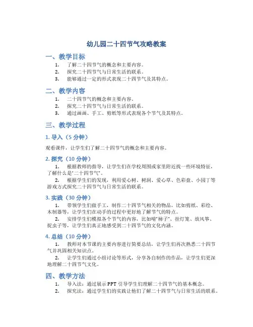 幼儿园二十四节气攻略教案