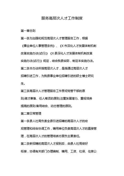 服务高层次人才工作制度