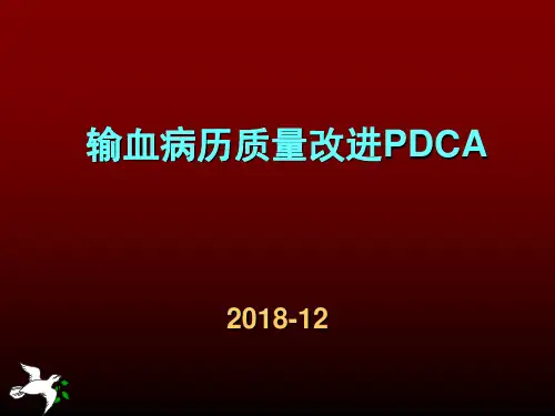 输血病历质量改进pdca