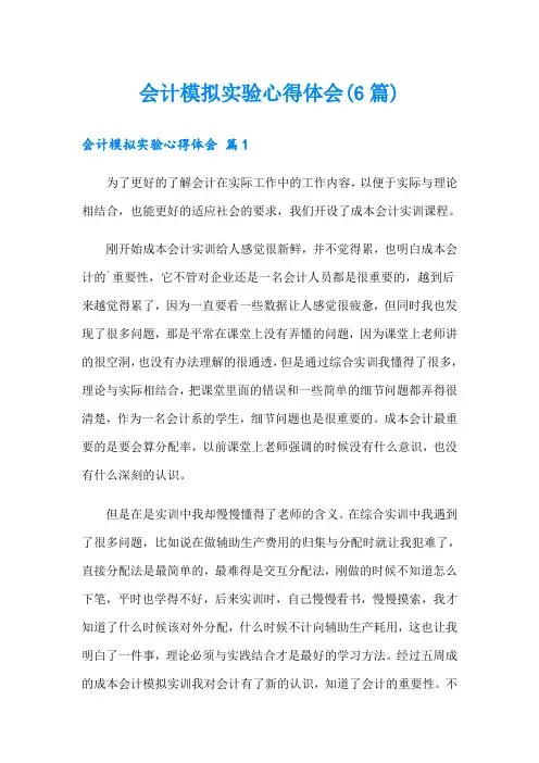 会计模拟实验心得体会(6篇)