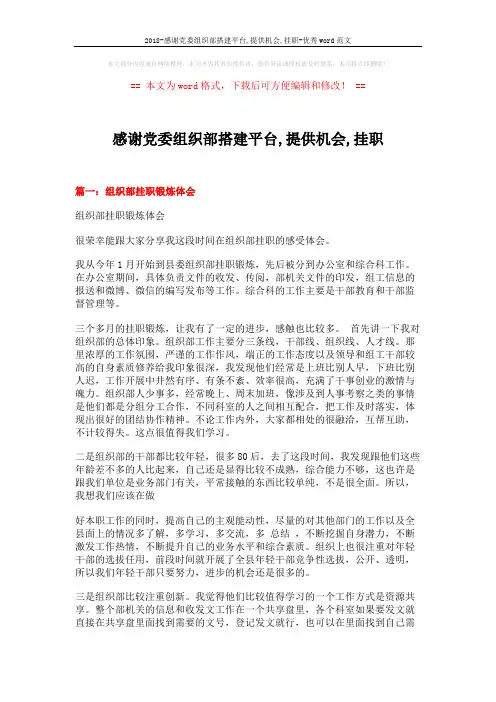2018-感谢党委组织部搭建平台,提供机会,挂职-优秀word范文 (5页)