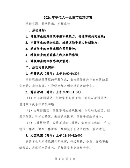 2024年单位六一儿童节活动方案
