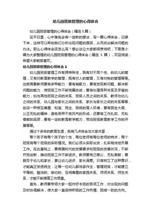 幼儿园班级管理的心得体会（精选5篇）