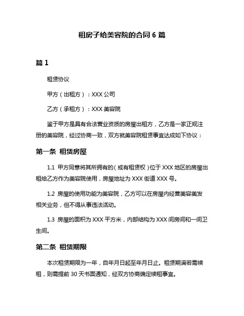 租房子给美容院的合同6篇