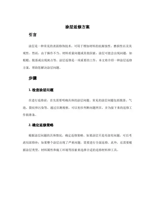 涂层返修方案