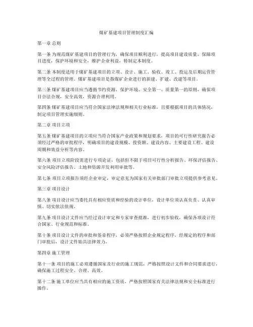 煤矿基建项目管理制度汇编