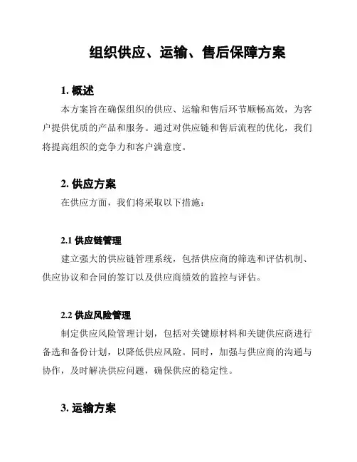 组织供应、运输、售后保障方案