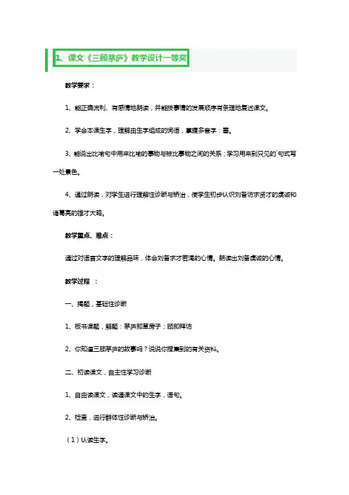 课文《三顾茅庐》教学设计一等奖3篇