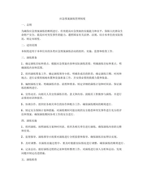 应急预案演练管理制度