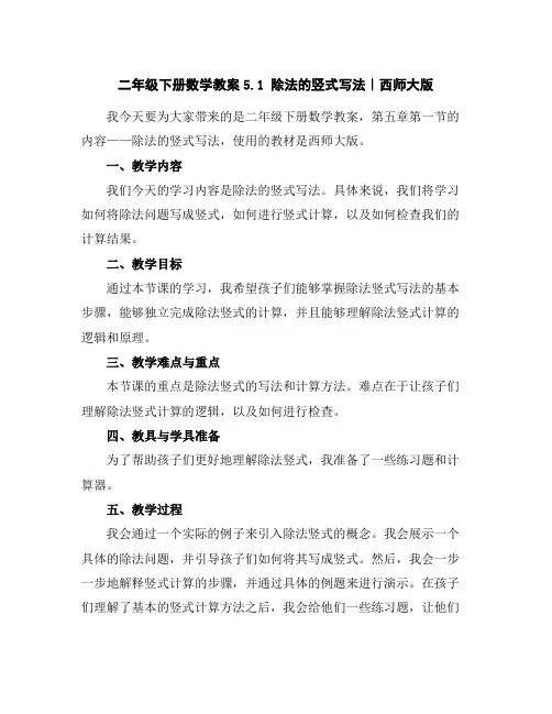 二年级下册数学教案-5.1除法的竖式写法｜西师大版