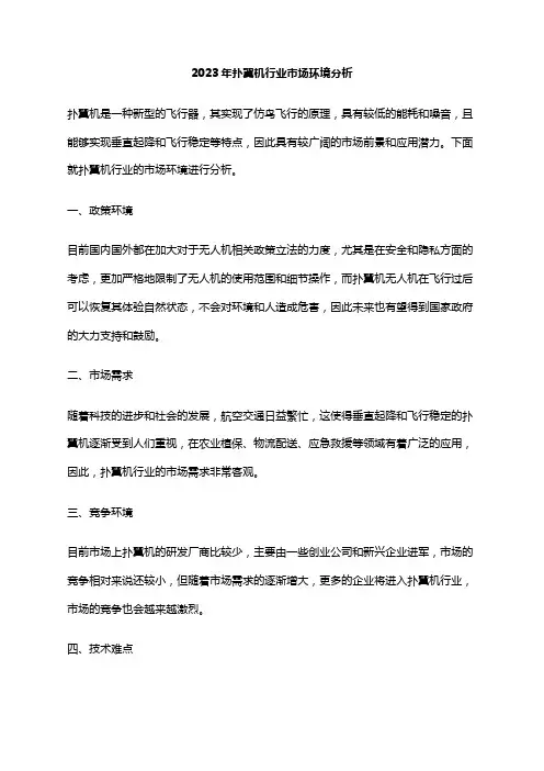 2023年扑翼机行业市场环境分析