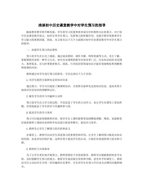 浅谈初中历史课堂教学中对学生预习的指导