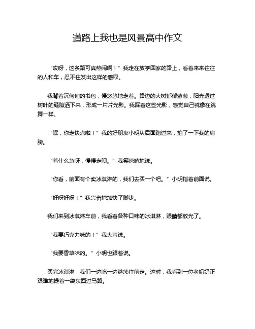 道路上我也是风景高中作文