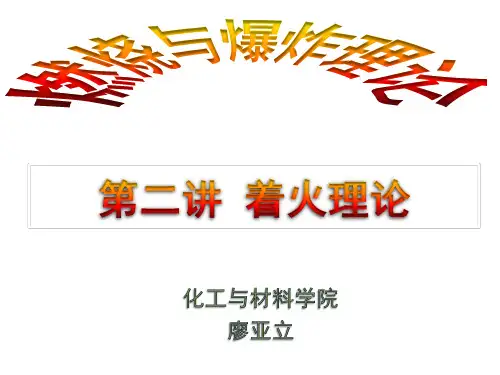 廖-防火防爆-2、3着火理论1