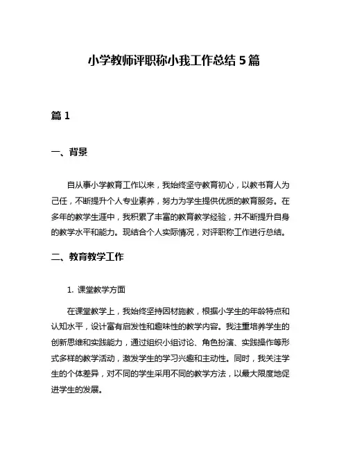 小学教师评职称小我工作总结5篇