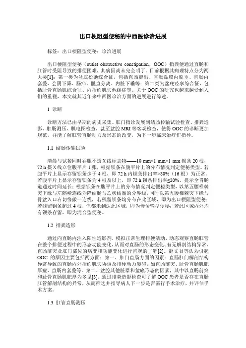 出口梗阻型便秘的中西医诊治进展