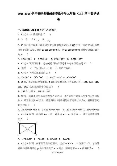 2015-2016年福建省福州市华伦中学九年级(上)期中数学试卷及参考答案