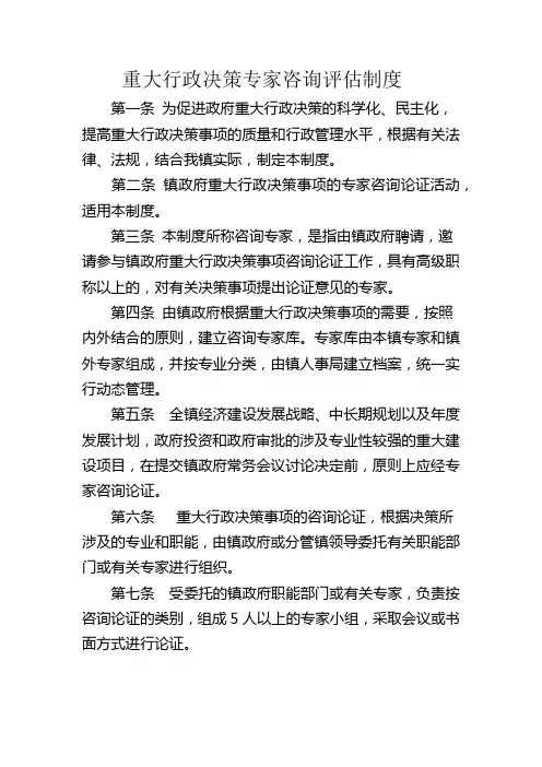 重大行政决策专家咨询评估制度