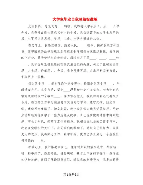 大学生毕业自我总结标准版(2篇)