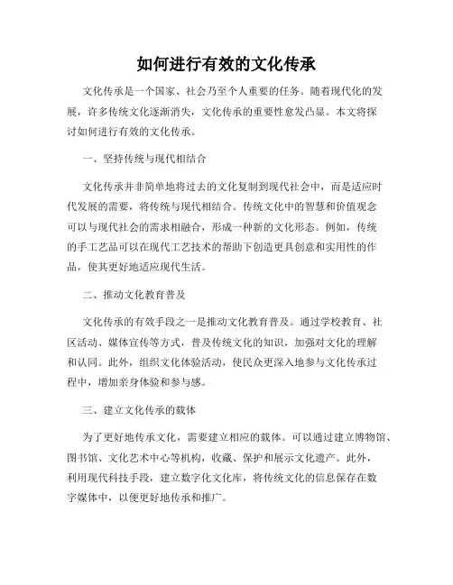 如何进行有效的文化传承