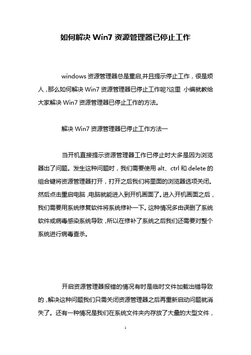 如何解决Win7资源管理器已停止工作