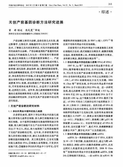 无创产前基因诊断方法研究进展
