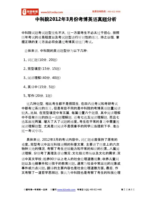 中国科学院(中科院)2012年3月考博英语真题分析 华慧考博王老师精解