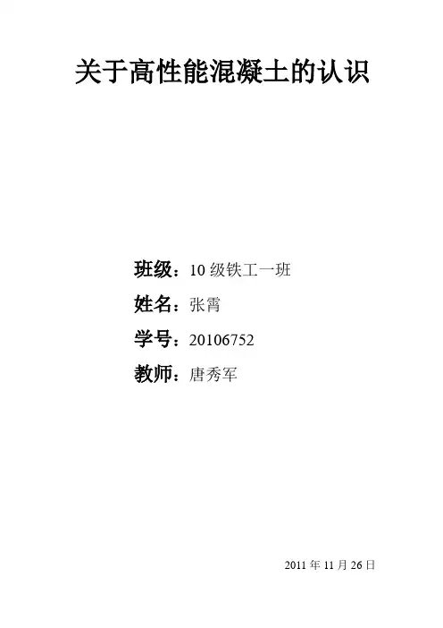 关于高性能混凝土的认识