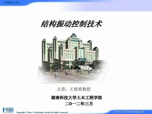结构振动控制技术