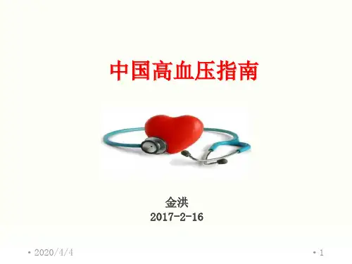 最新中国高血压防治指南解读PPT