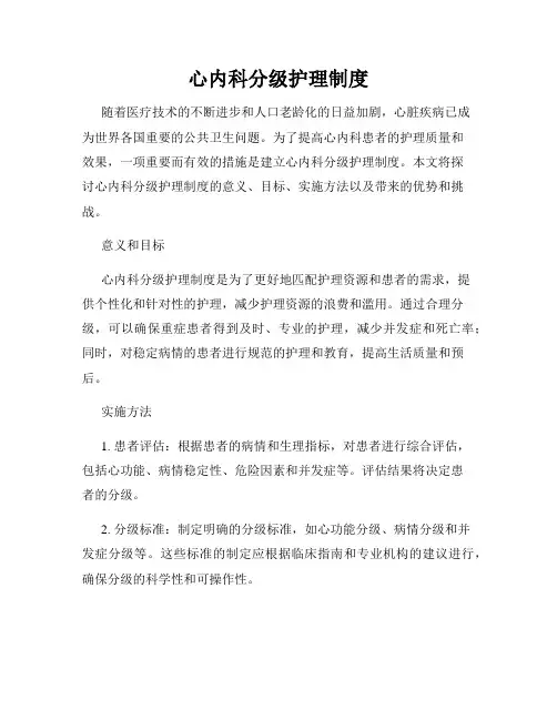 心内科分级护理制度