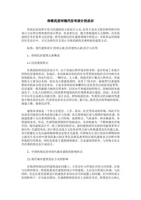 传统民居对现代住宅设计的启示