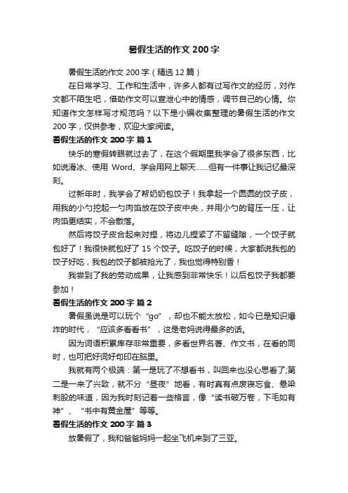 暑假生活的作文200字（精选12篇）