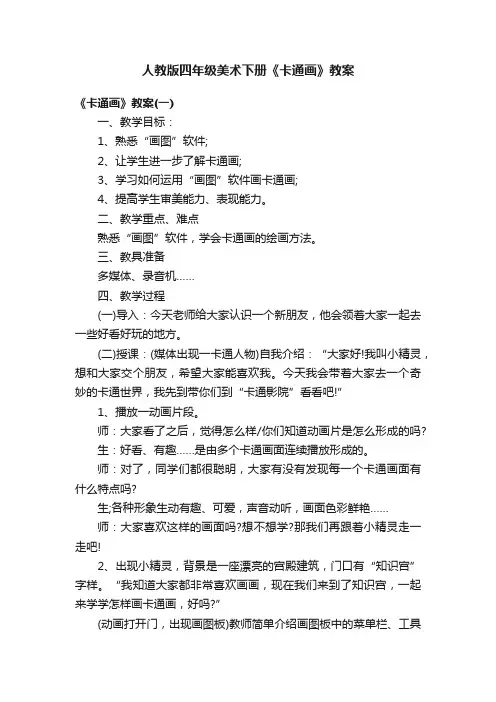 人教版四年级美术下册《卡通画》教案