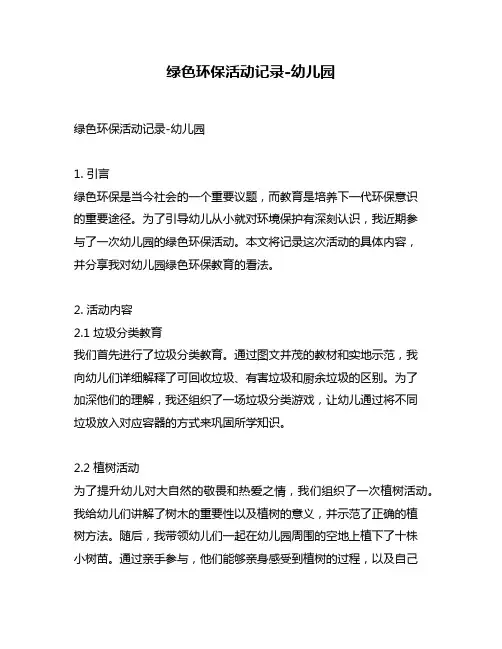 绿色环保活动记录-幼儿园