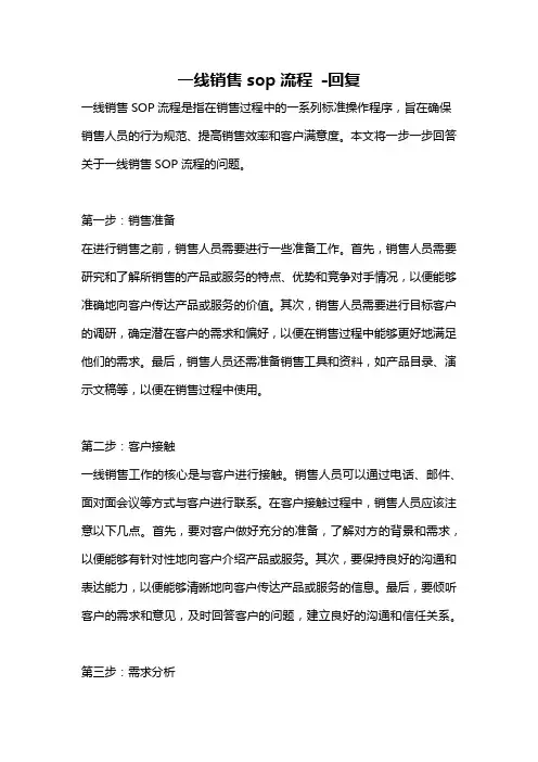一线销售sop流程 -回复
