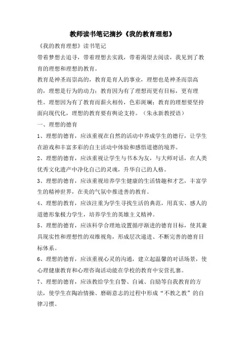 教师读书笔记摘抄《我的教育理想》
