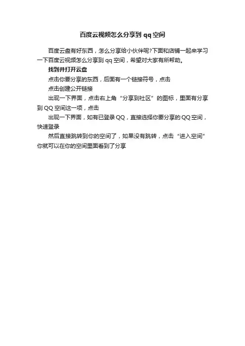 百度云视频怎么分享到qq空间