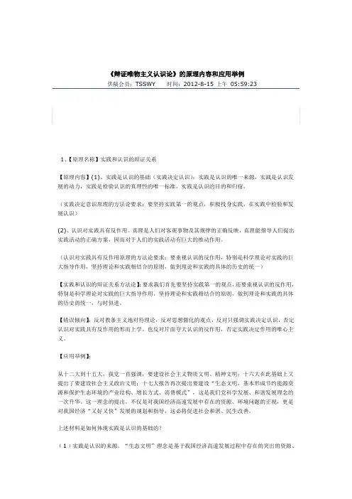 《辩证唯物主义认识论》的原理内容和应用举例