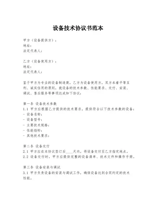 设备技术协议书范本