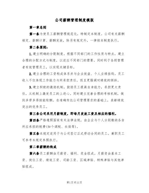 公司薪酬管理制度模版（3篇）