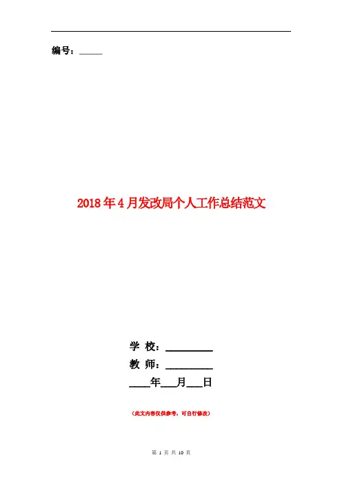 2018年4月发改局个人工作总结范文【新版】