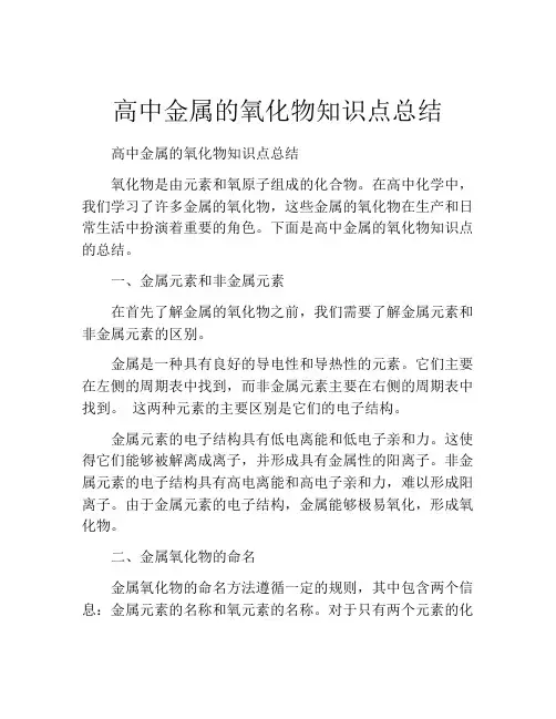 高中金属的氧化物知识点总结