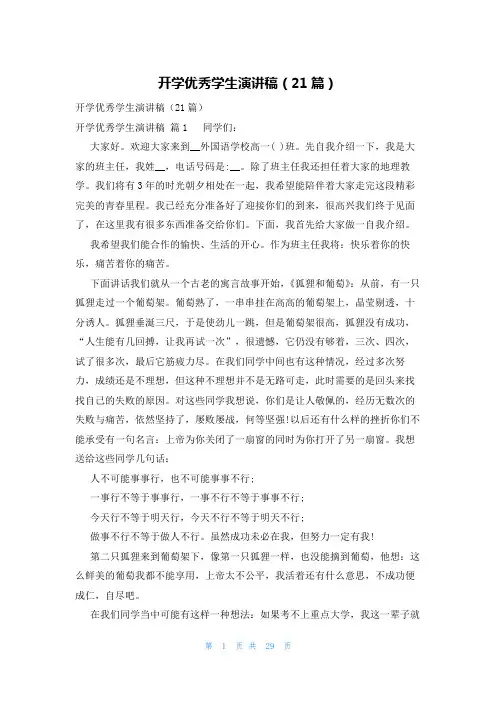 开学优秀学生演讲稿(21篇)