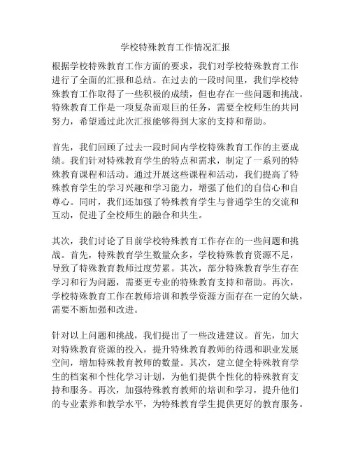 学校特殊教育工作情况汇报
