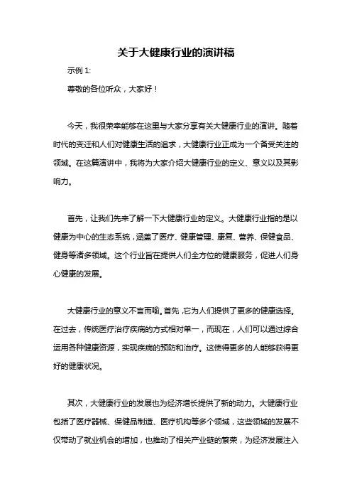 关于大健康行业的演讲稿