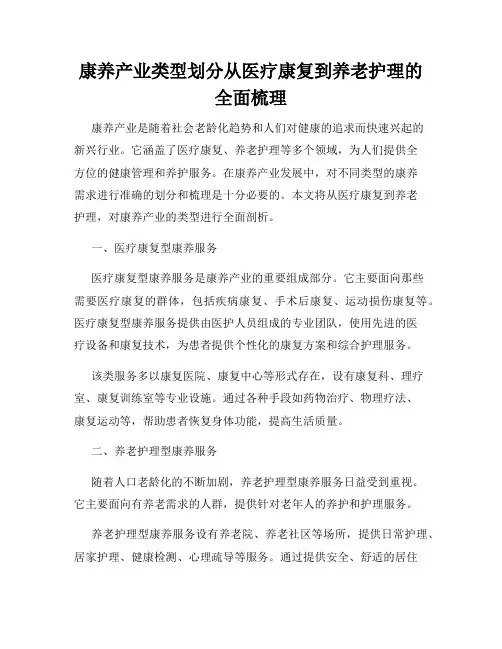 康养产业类型划分从医疗康复到养老护理的全面梳理