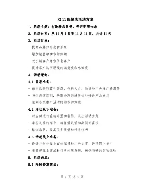 双11眼镜店活动方案